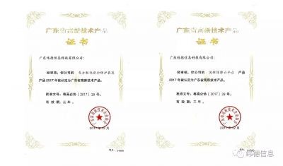 【喜訊】熱烈慶祝廣東緯德榮獲兩項“高新技術產品證書