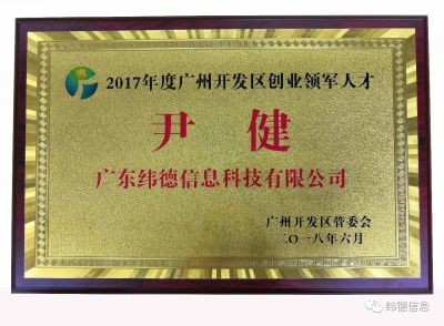 【喜訊】重磅！緯德董事長尹健榮獲“雙創領軍人才“